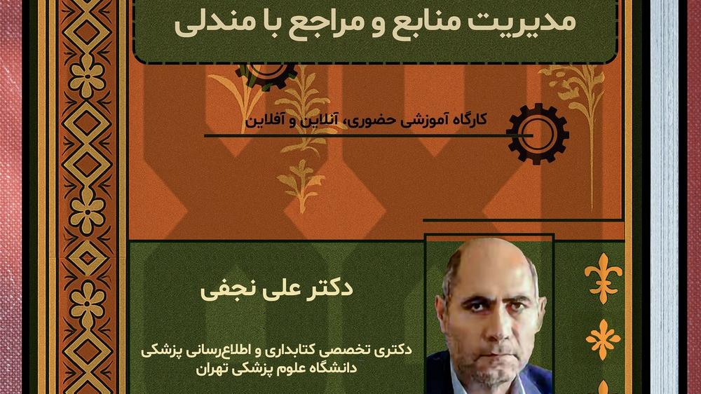 برگزاری کارگاه های آموزشی مدیریت منابع و مراجع در نرم افزار های رفرنس دهی